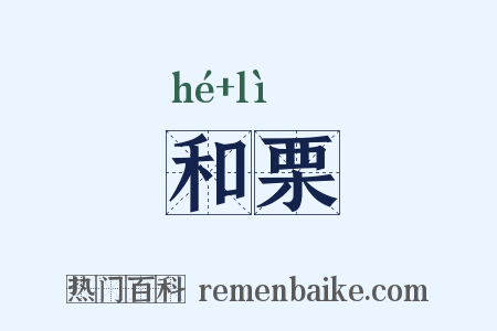 和栗是什么意思的图片